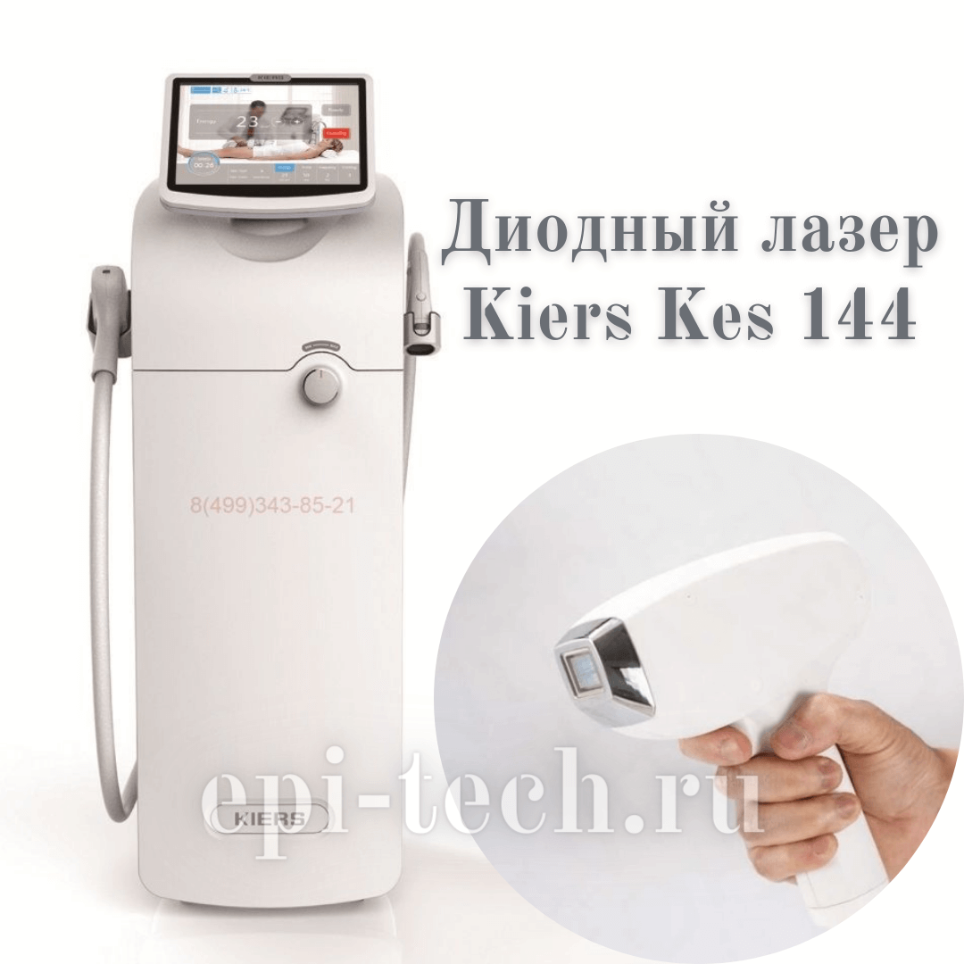 Диодный лазер Kiers Kes 144 купить в г. Новосибирск